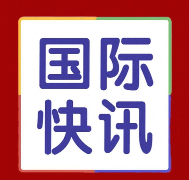 國(guó)際要聞時(shí)事快報(bào)，全球動(dòng)態(tài)概覽，全球要聞速遞，國(guó)際時(shí)事快報(bào)與全球動(dòng)態(tài)概覽