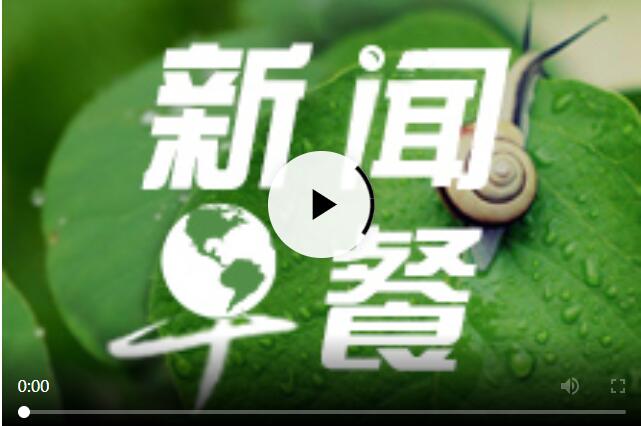 每日早新聞十分鐘，快速掌握時(shí)事熱點(diǎn)，洞悉天下大事，每日早新聞，快速掌握時(shí)事熱點(diǎn)，洞悉全球動(dòng)態(tài)