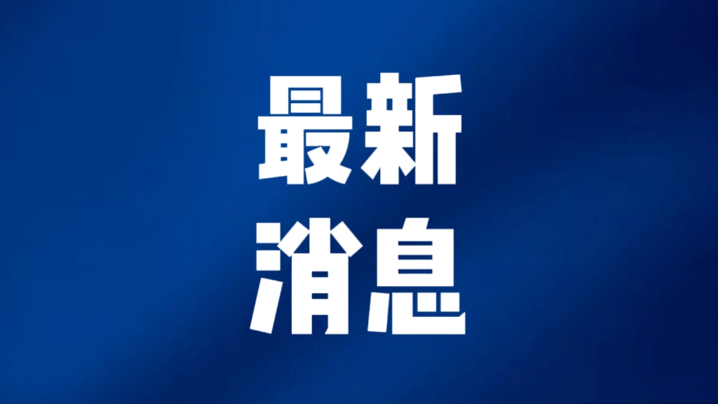 重要新聞今天，八大頭條新聞深度解析，八大頭條新聞深度解析與探討