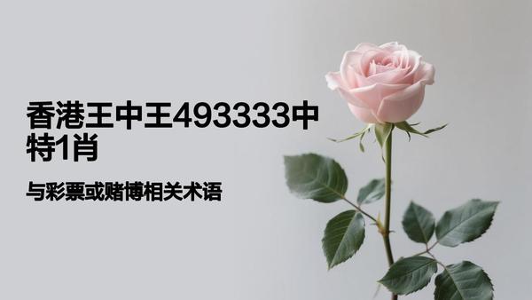 香港一肖中平特王中王，揭秘背后的秘密與傳奇故事，揭秘香港肖中平特王中王的傳奇故事與秘密