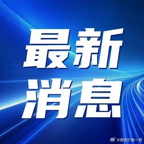 今日最新消息新聞報(bào)道，全球動(dòng)態(tài)一網(wǎng)打盡，全球新聞速遞，最新動(dòng)態(tài)一網(wǎng)打盡