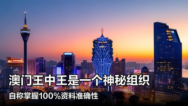 黃大仙王中王新澳門資料，探索神秘的預(yù)測文化與傳統(tǒng)智慧，探索神秘預(yù)測文化與傳統(tǒng)智慧，黃大仙王中王新澳門資料解析