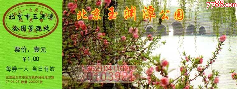 玉淵潭公園門票預(yù)約攻略，暢游美景，盡享便捷，玉淵潭公園門票預(yù)約指南，輕松暢游，便捷享受美景