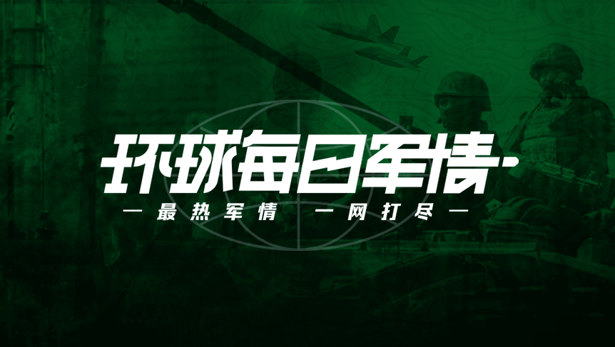 環(huán)球軍情，全球軍事動態(tài)深度解析，環(huán)球軍情深度解析，全球軍事動態(tài)概覽