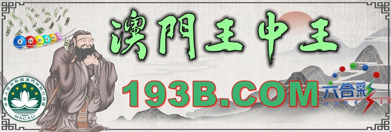 澳門(mén)王中王心水王中王，解析其背后的奧秘與吸引力，澳門(mén)王中王心水奧秘與吸引力的解析